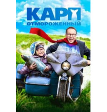 Карп отмороженный (2017)