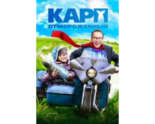 Карп отмороженный  (фильм 2017) смотреть онлайн