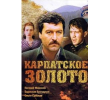 Карпатское золото (1991)