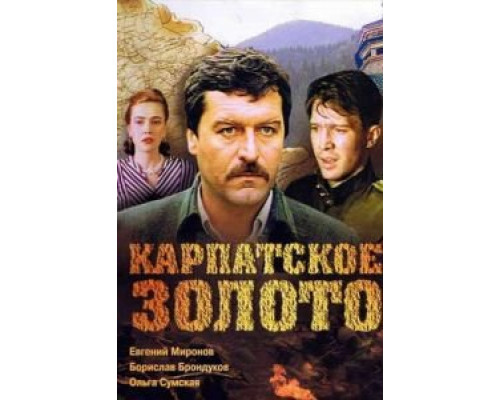 Карпатское золото  (фильм 1991) смотреть онлайн