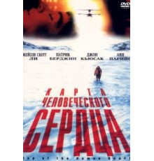 Карта человеческого сердца (1992)