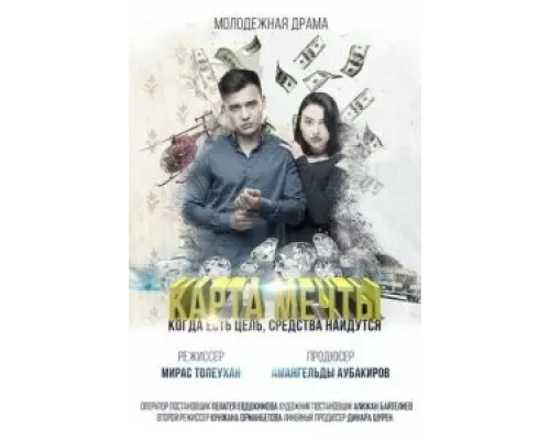 Карта мечты  (фильм 2018) смотреть онлайн