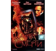 Карта смерти (2000)