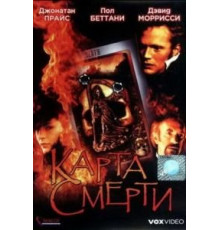 Карта смерти (2000)