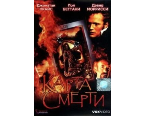 Карта смерти  (фильм 2000) смотреть онлайн