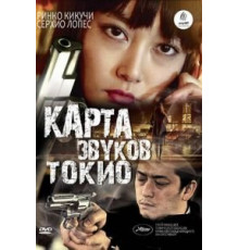 Карта звуков Токио (2009)