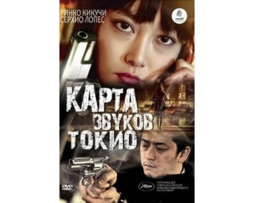 Карта звуков Токио  (фильм 2009) смотреть онлайн