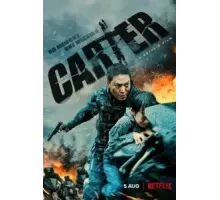 Картер (2022)