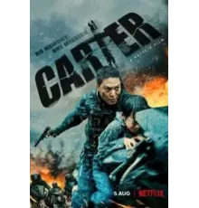 Картер (2022)