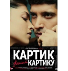 Картик звонит Картику (2010)