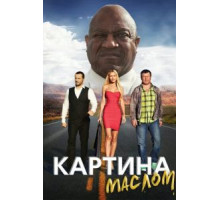 Картина маслом (2015)