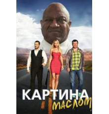 Картина маслом (2015)