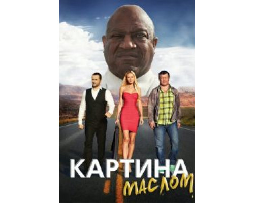 Картина маслом  (фильм 2015) смотреть онлайн