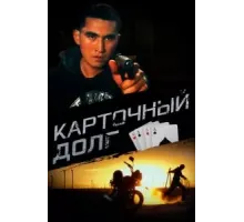 Карточный долг (2022)