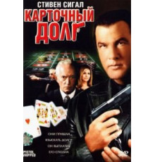 Карточный долг (2008)