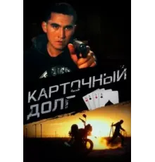 Карточный долг (2022)
