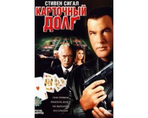 Карточный долг  (фильм 2008) смотреть онлайн
