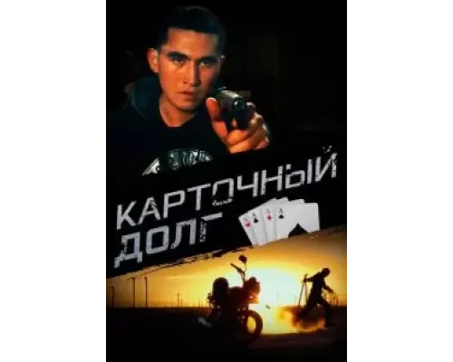 Карточный долг  (фильм 2022) смотреть онлайн