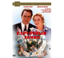 Карточный домик (1993)