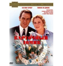 Карточный домик (1993)