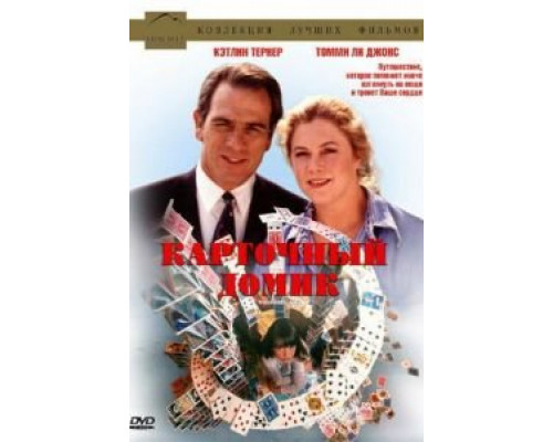 Карточный домик  (фильм 1993) смотреть онлайн
