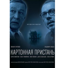 Картонная пристань (2020)