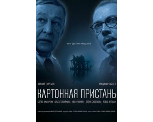 Картонная пристань  (фильм 2020) смотреть онлайн