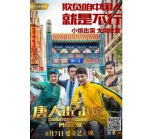 Карты, деньги, два китайца (2018)