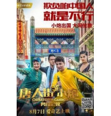 Карты, деньги, два китайца (2018)