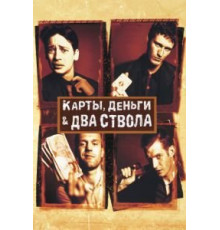 Карты, деньги, два ствола (1998)
