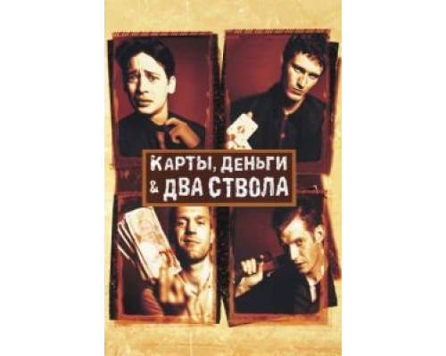 Карты, деньги, два ствола  (фильм 1998) смотреть онлайн