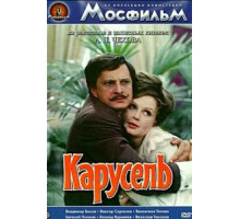 Карусель (1971)