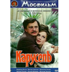 Карусель (1971)