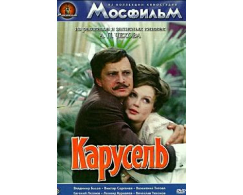 Карусель  (фильм 1971) смотреть онлайн