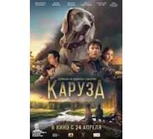 Каруза (2025)