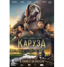 Каруза (2025)
