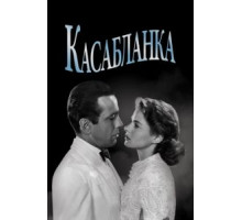 Касабланка (1942)