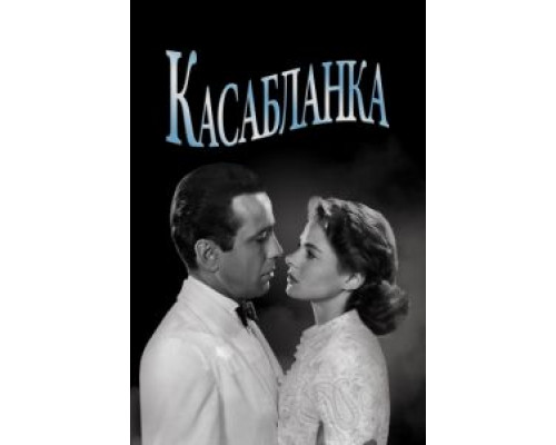 Касабланка  (фильм 1942) смотреть онлайн