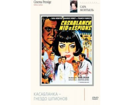 Касабланка - гнездо шпионов  (фильм 1963) смотреть онлайн