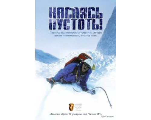 Касаясь пустоты  (фильм 2003) смотреть онлайн