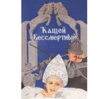 Кащей Бессмертный (1944)