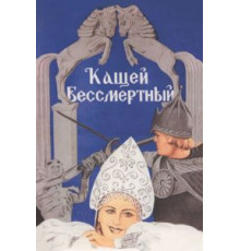 Кащей Бессмертный (1944)