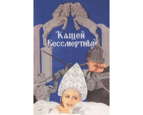 Кащей Бессмертный  (фильм 1944) смотреть онлайн