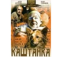 Каштанка (1975)