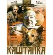 Каштанка (1975)