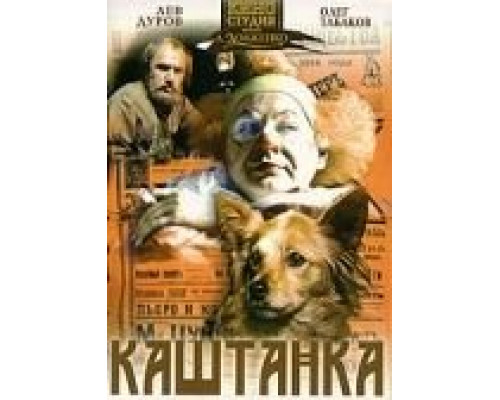 Каштанка  (фильм 1975) смотреть онлайн