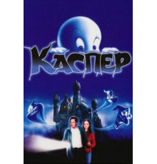 Каспер (1995)