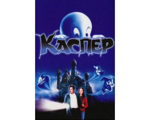 Каспер  (фильм 1995) смотреть онлайн