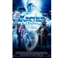 Каспер и пираты (2022)