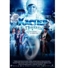 Каспер и пираты (2022)